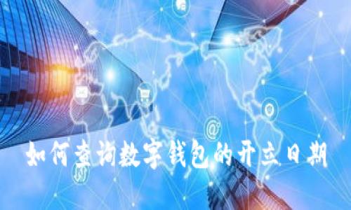 如何查询数字钱包的开立日期
