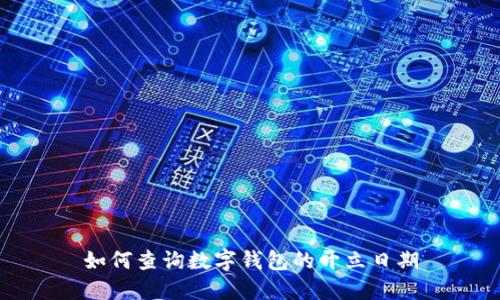 如何查询数字钱包的开立日期