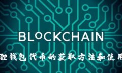 小狐狸钱包代币的获取方法和使用指南