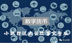 小狐狸说大话故事完整版