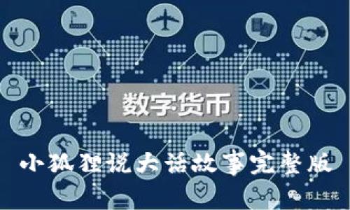 小狐狸说大话故事完整版