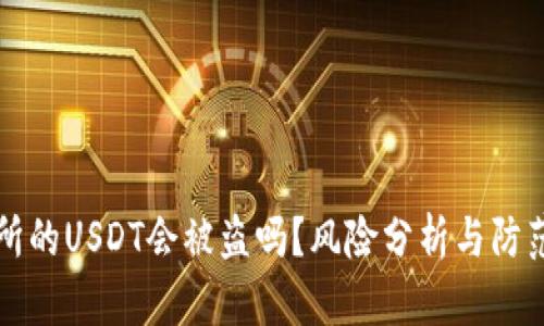 交易所的USDT会被盗吗？风险分析与防范措施