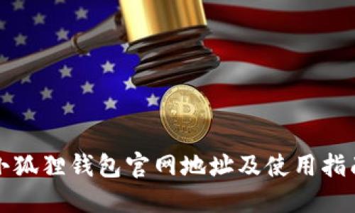 小狐狸钱包官网地址及使用指南