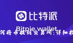 如何将币提到交易所：详细指南