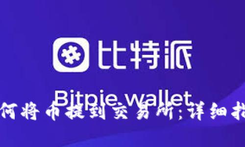 如何将币提到交易所：详细指南