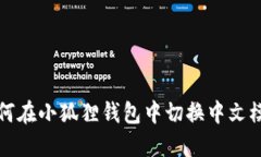 如何在小狐狸钱包中切换中文模式