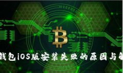 小狐狸钱包iOS版安装失败的原因与解决方法