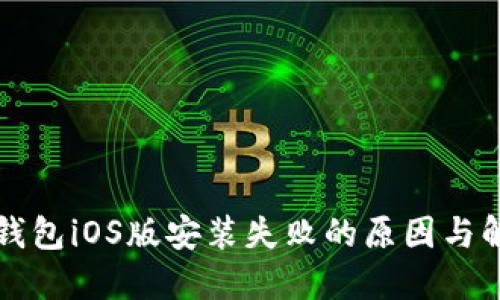 小狐狸钱包iOS版安装失败的原因与解决方法