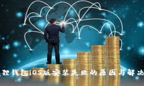 小狐狸钱包iOS版安装失败的原因与解决方法
