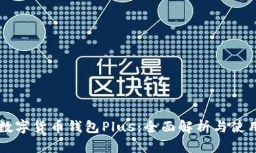 国际数字货币钱包Plus：全面解析与使用指南