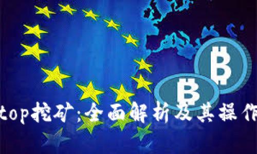Solotop挖矿：全面解析及其操作指南