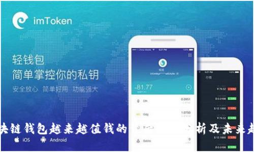 区块链钱包越来越值钱的背后原因分析及未来趋势