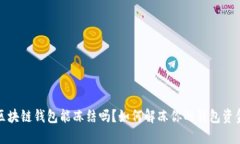 区块链钱包能冻结吗？如何解冻你的钱包资金