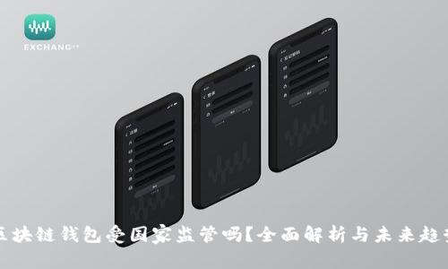 区块链钱包受国家监管吗？全面解析与未来趋势