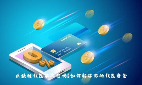 区块链钱包能冻结吗？如何解冻你的钱包资金