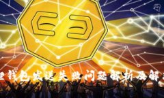 小狐狸钱包发送失败问题解析及解决方案