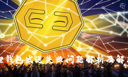 小狐狸钱包发送失败问题解析及解决方案