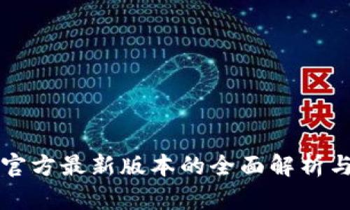小狐钱包官方最新版本的全面解析与功能介绍