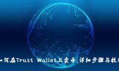 如何在Trust Wallet上卖币：详细步骤与技巧