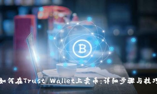 如何在Trust Wallet上卖币：详细步骤与技巧