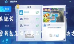 与关键词加密钱包怎么下载不了软件的解决方案