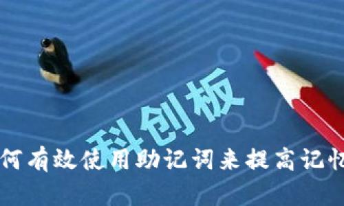 如何有效使用助记词来提高记忆力