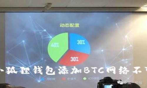 如何解决小狐狸钱包添加BTC网络不可用的问题