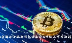 如何解决小狐狸钱包添加BTC网络不可用的问题