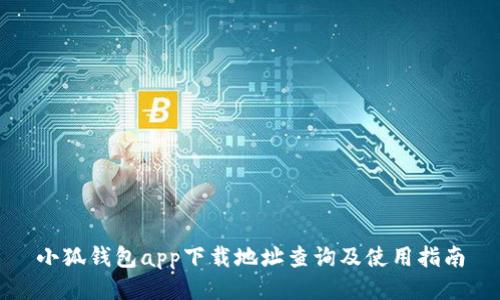 小狐钱包app下载地址查询及使用指南