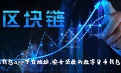 小狐钱包app下载地址，安全便捷的数字货币钱包