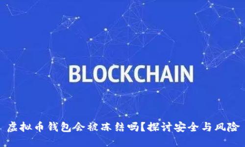 虚拟币钱包会被冻结吗？探讨安全与风险