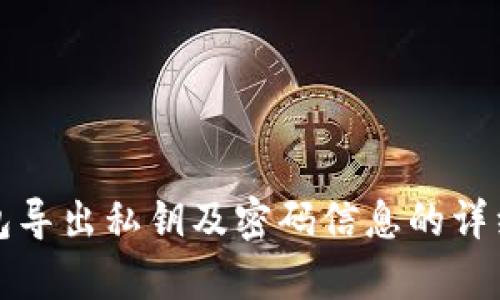 小狐狸钱包导出私钥及密码信息的详细步骤解析
