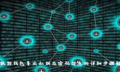 小狐狸钱包导出私钥及密码信息的详细步骤解析