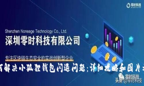 如何解决小狐狸钱包闪退问题：详细攻略和图片示例