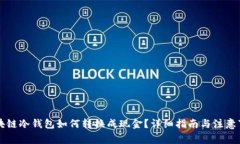 区块链冷钱包如何转换成现金？详细指南与注意