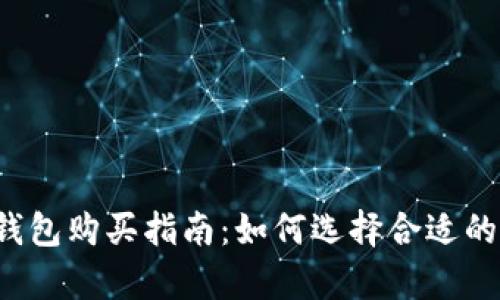 Safepal钱包购买指南：如何选择合适的购买渠道