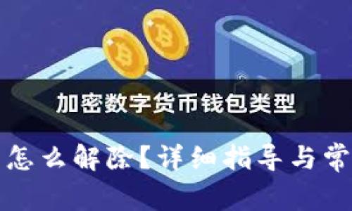 冷钱包冻结怎么解除？详细指导与常见问题解析