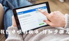 如何在小狐狸钱包中顺利提币：详细步骤与常见