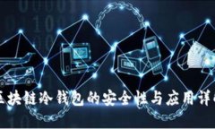区块链冷钱包的安全性与应用详解