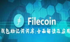 钱包助记词词库：全面解读及应用