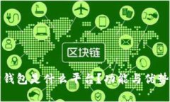 小狐狸钱包是什么平台？功能与优势全解析