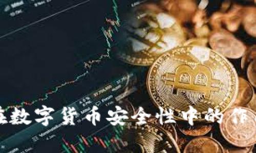 冷钱包在数字货币安全性中的作用与优势