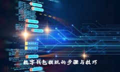 数字钱包提现的步骤与技巧