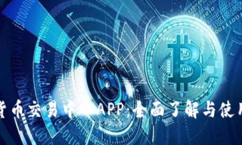 数字货币交易中心APP：全面了解与使用指南
