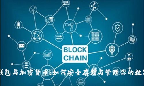 电子钱包与加密货币：如何安全存储与管理你的数字资产