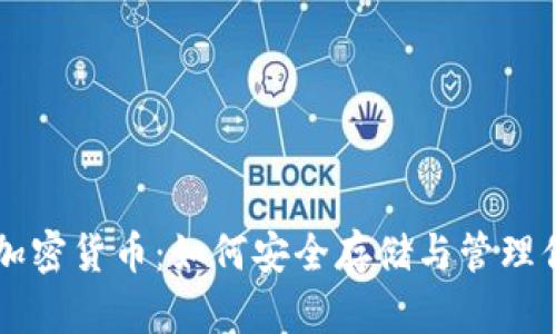 电子钱包与加密货币：如何安全存储与管理你的数字资产