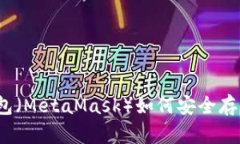 小狐狸钱包（MetaMask）如何安全存储比特币？