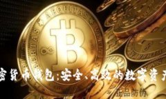 小狐狸加密货币钱包：安全、高效的数字资产管