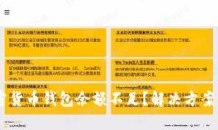 biasoti加密货币钱包余额不足？解决方案与注意事