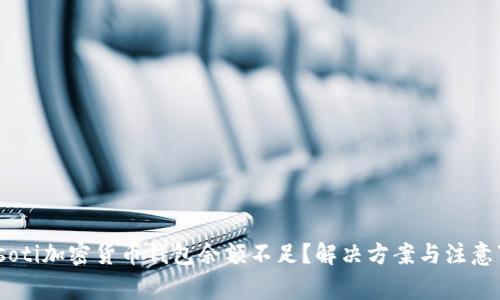 biasoti加密货币钱包余额不足？解决方案与注意事项